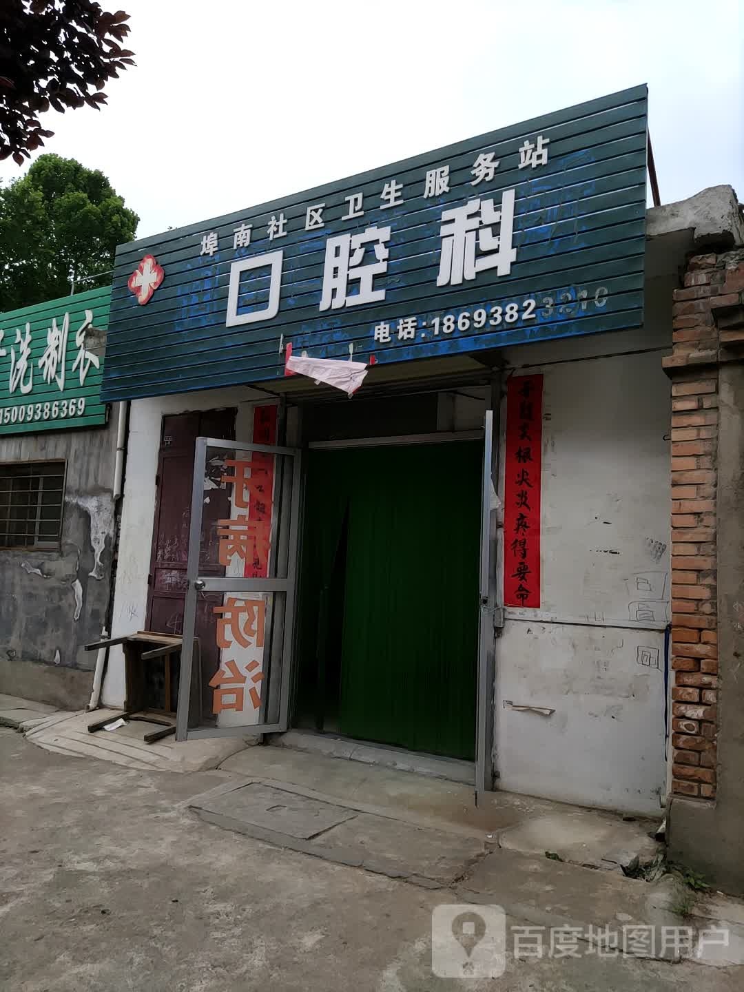 埠南社区卫生服务站口腔科