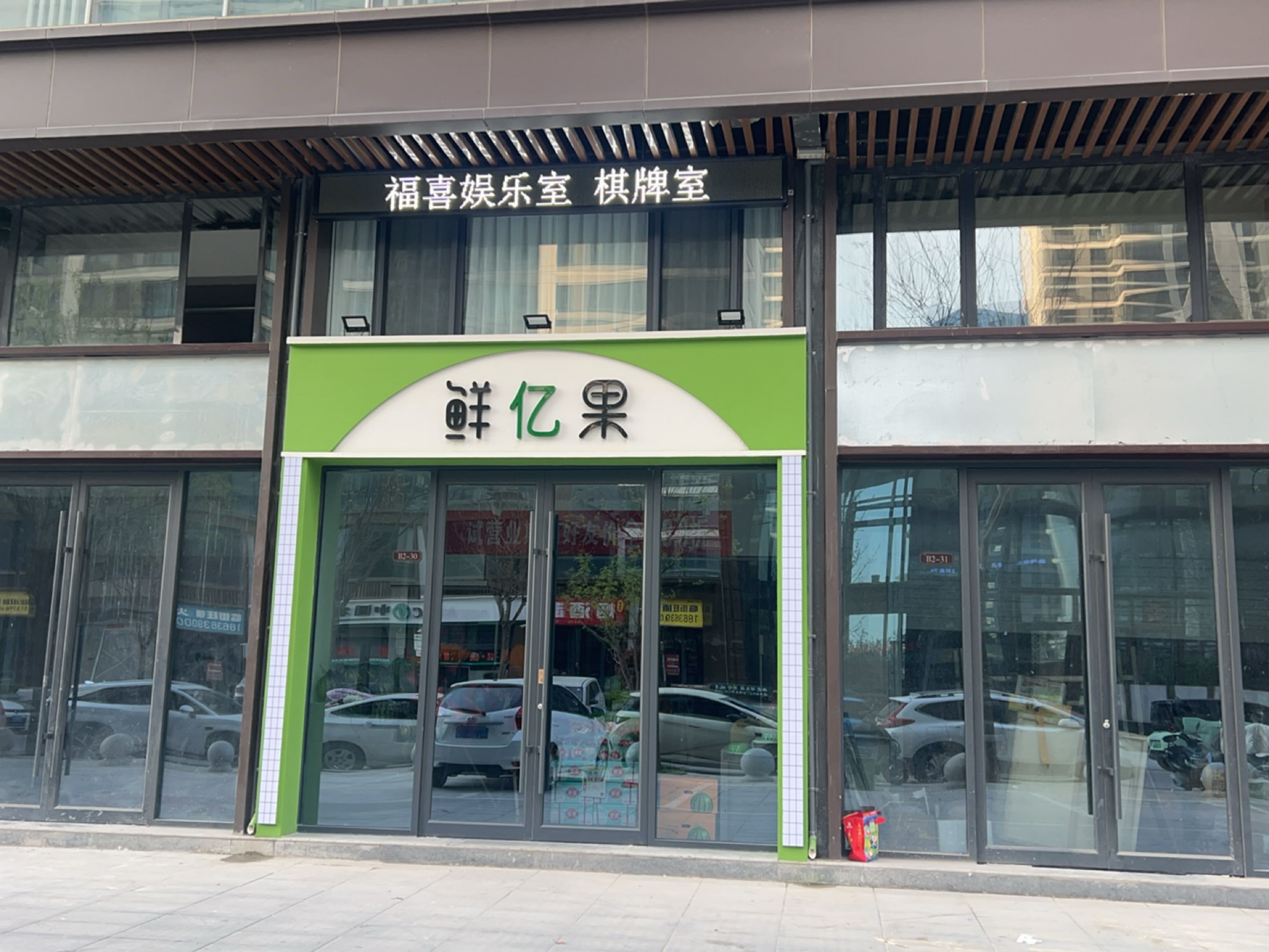 福喜娱乐室