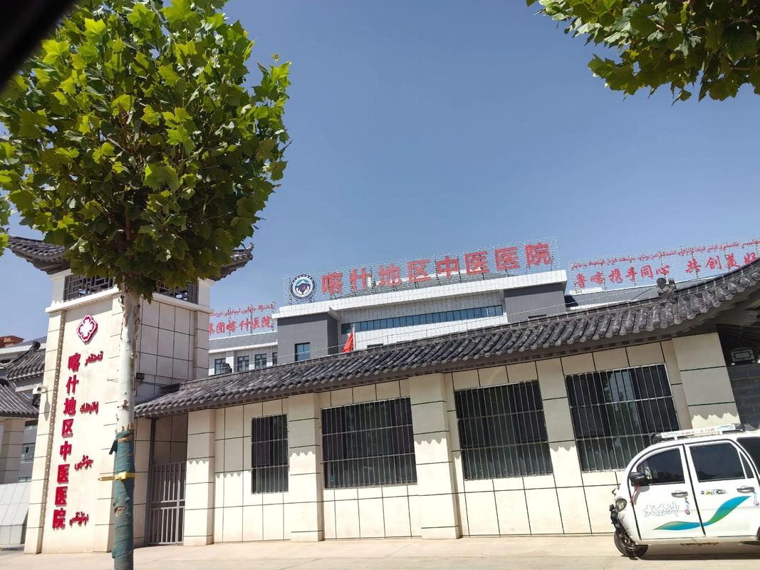 喀什地区中医医院