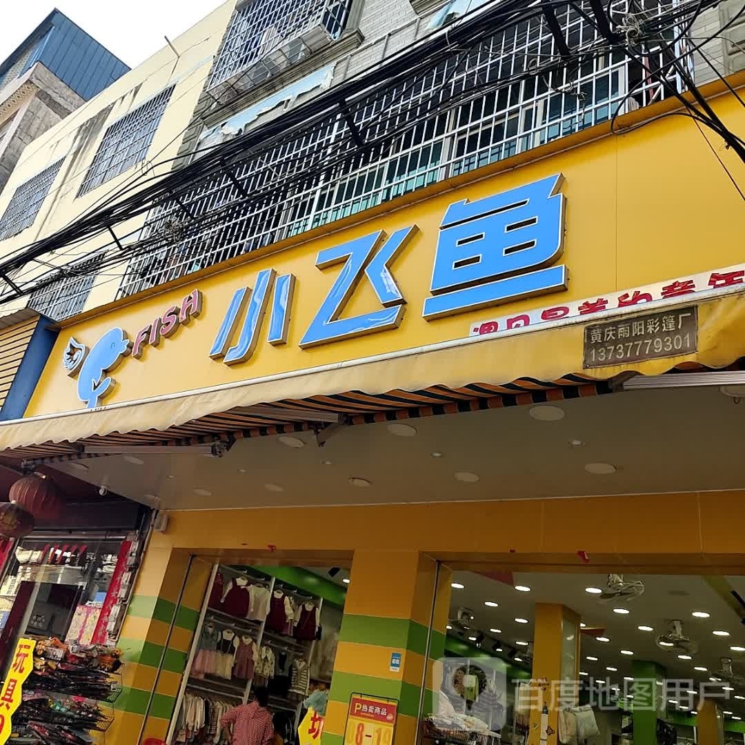 小飞鱼(中兴街店)