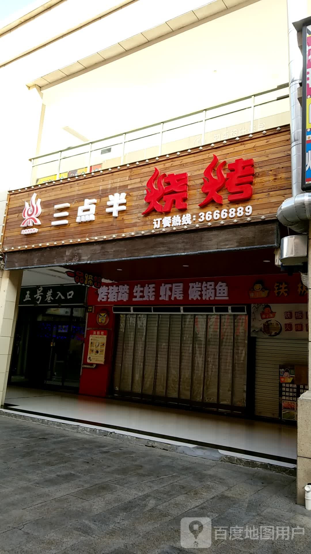 三点半烤烧(兴鹤大街店)