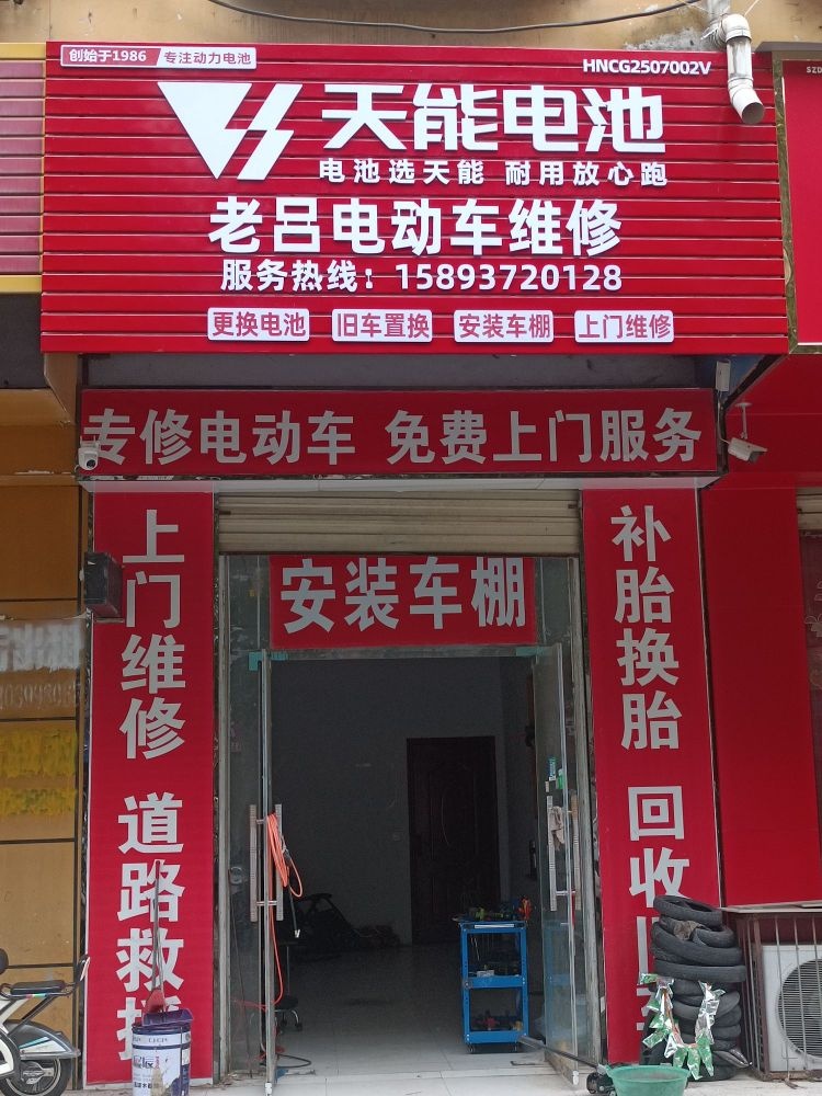 老吕电动车维修