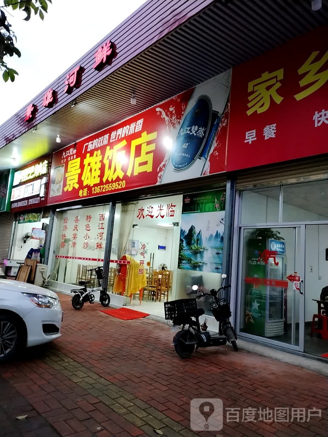 璟雄饭店