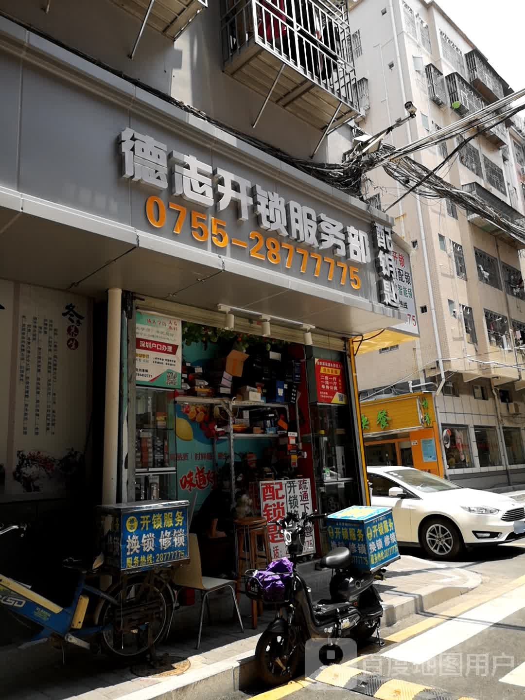 德志开锁服务部(澳门新村店)