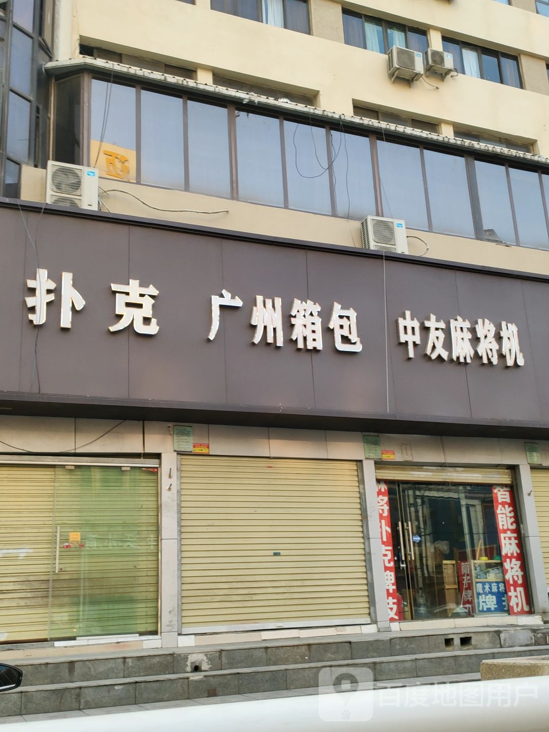 中友麻将机(福寿街店)