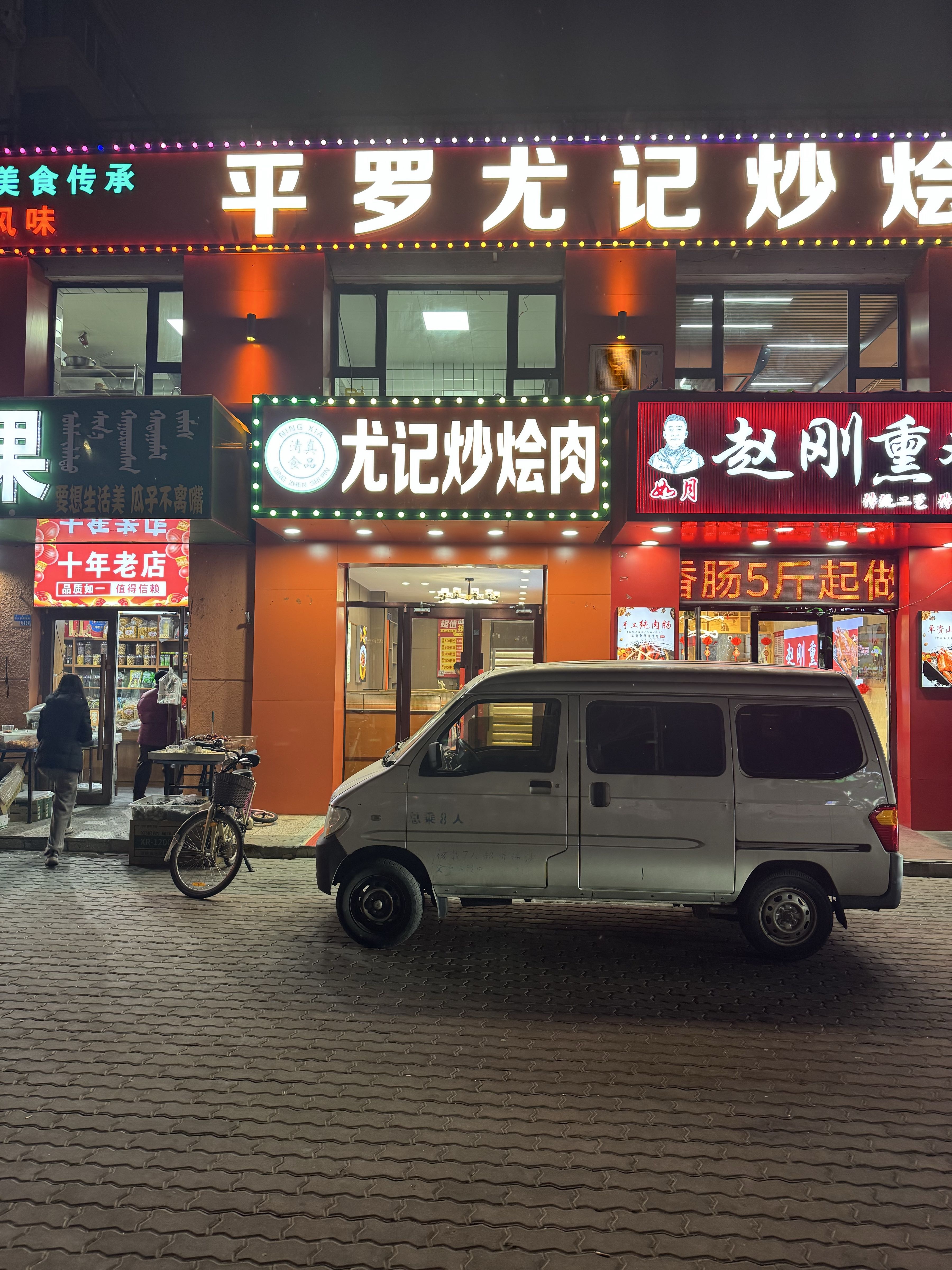 清真尤记炒烩肉餐厅