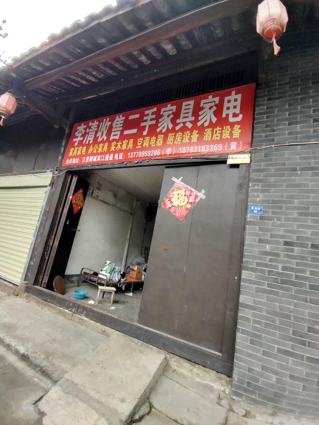 李清收售二手家具家电