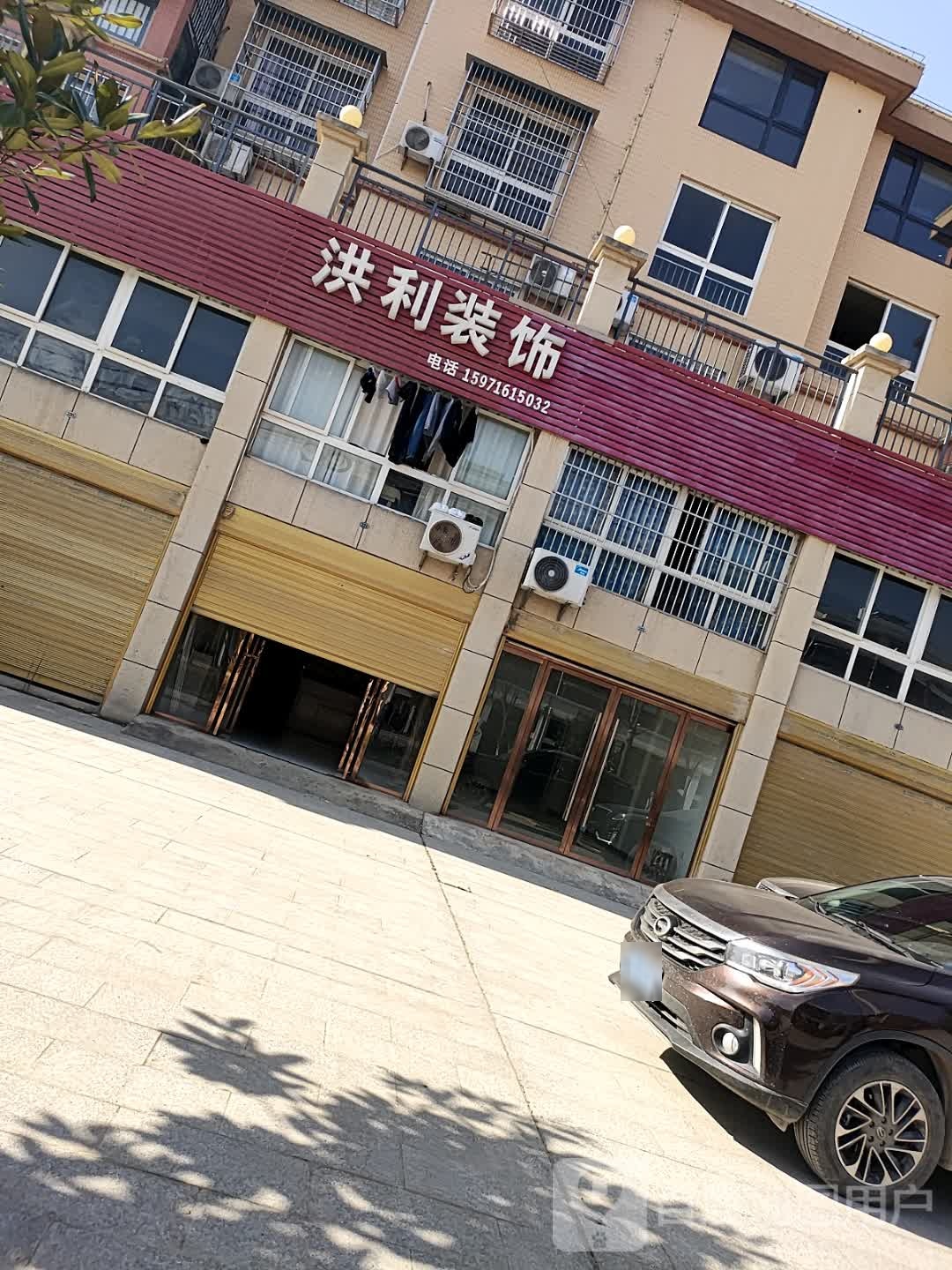 洪利装饰