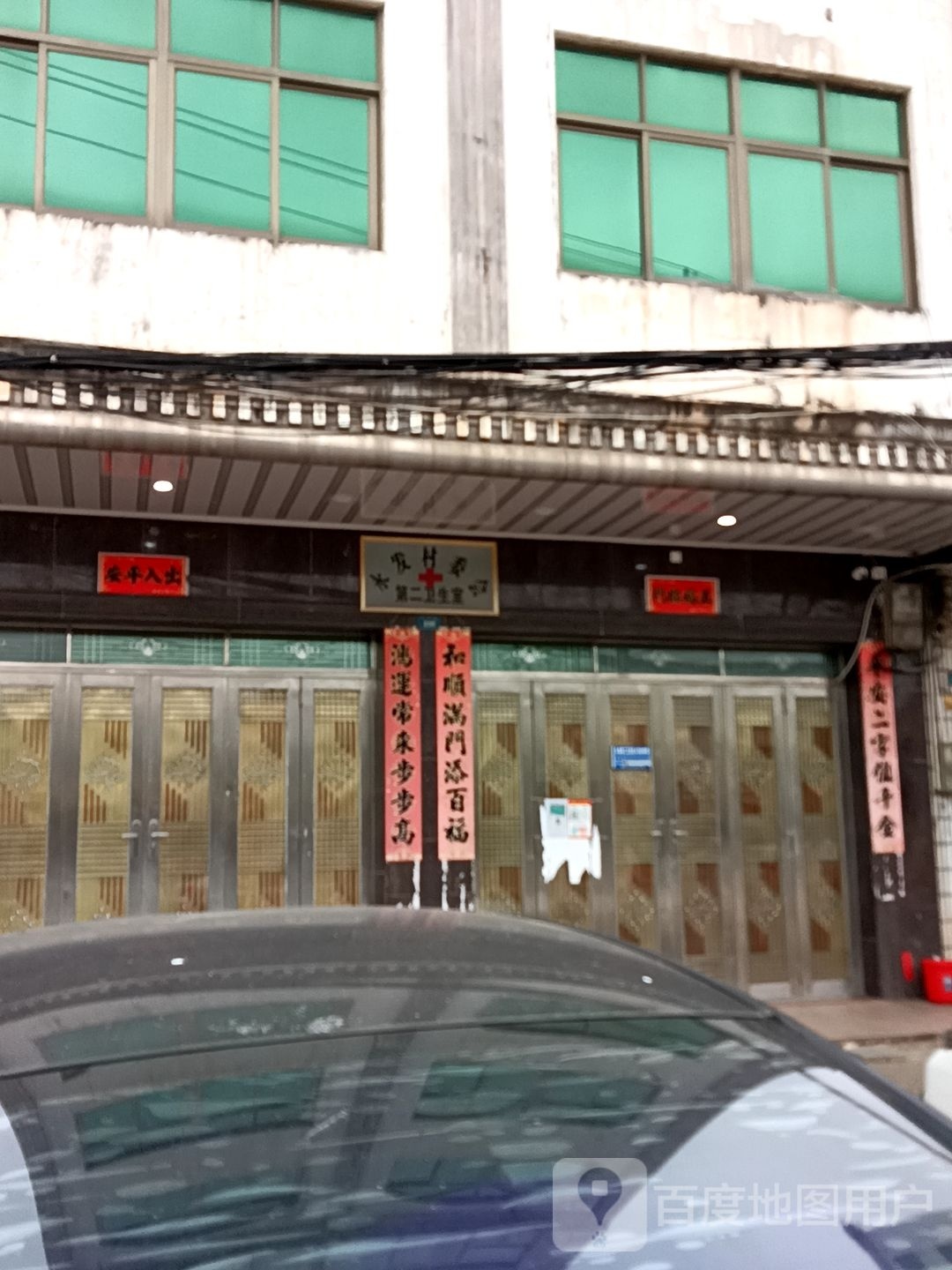 永发村委会第二卫生室