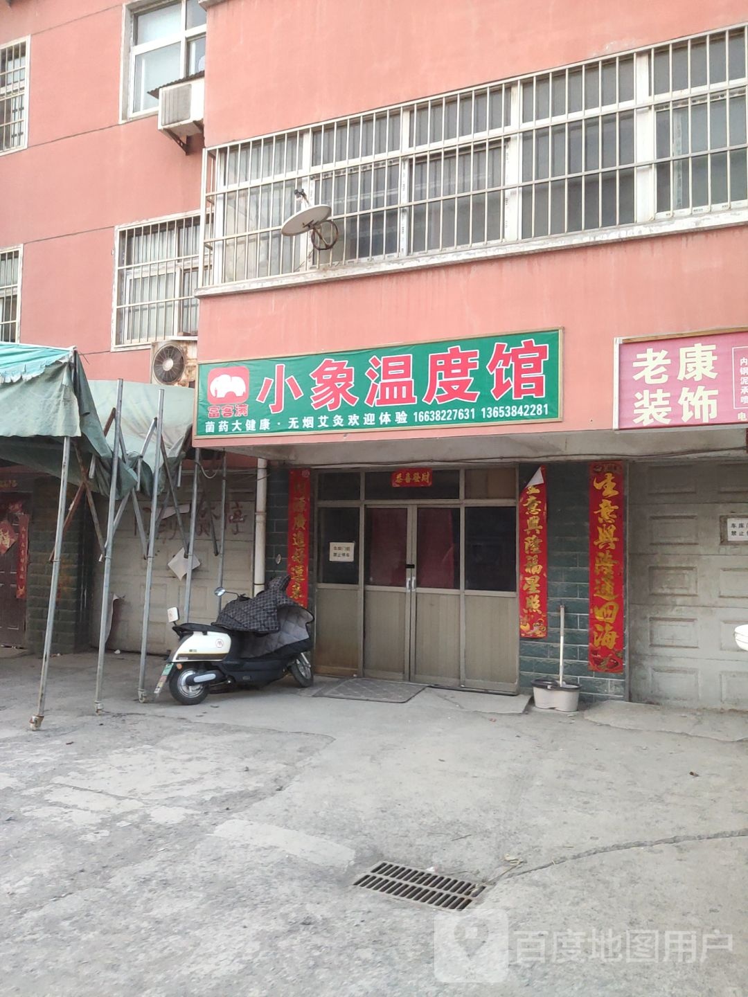 巩义市北山口镇小象温度馆(苏秦路店)