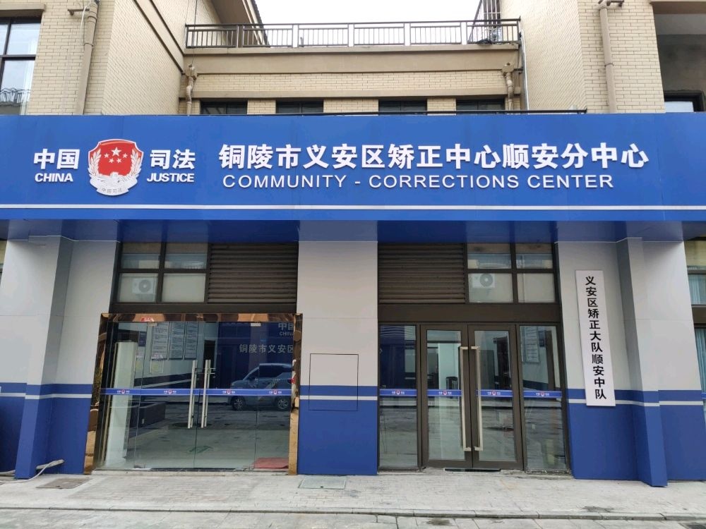 铜陵市义安区矫正中心(顺安分中心)