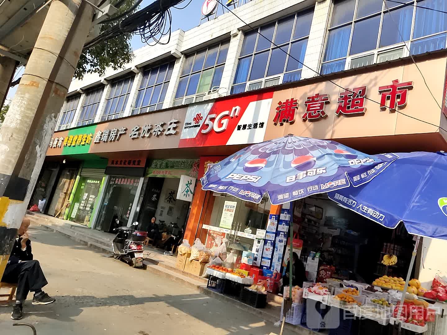 满益超市(冯家畈东巷店)