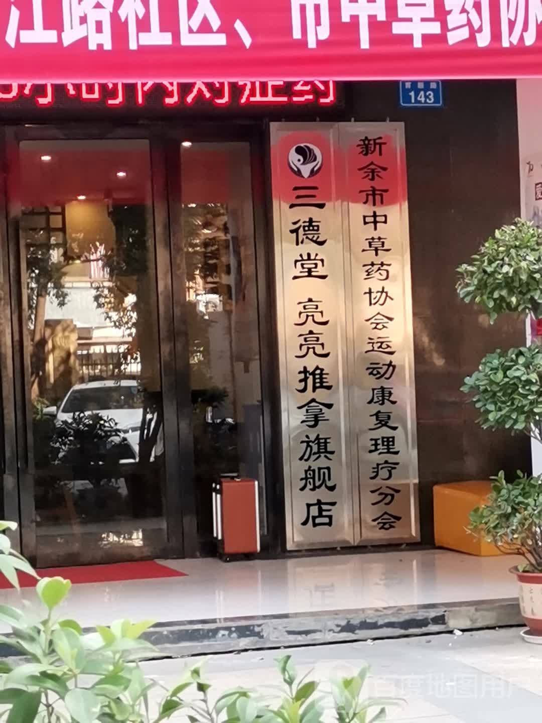 弘德境三嗲袈窕堂(亮亮推拿旗舰店)