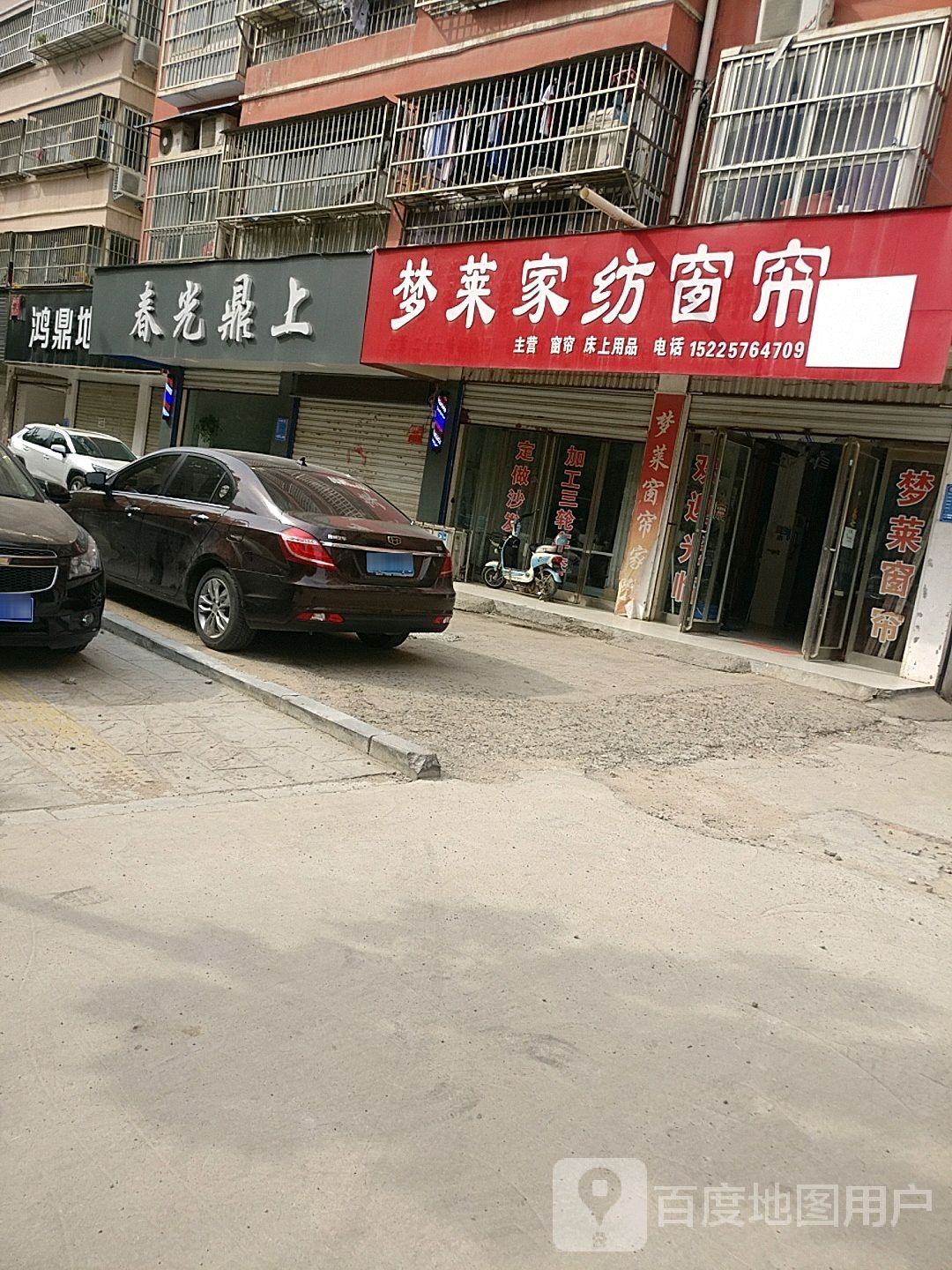 项城市梦莱家纺窗帘(花园路店)