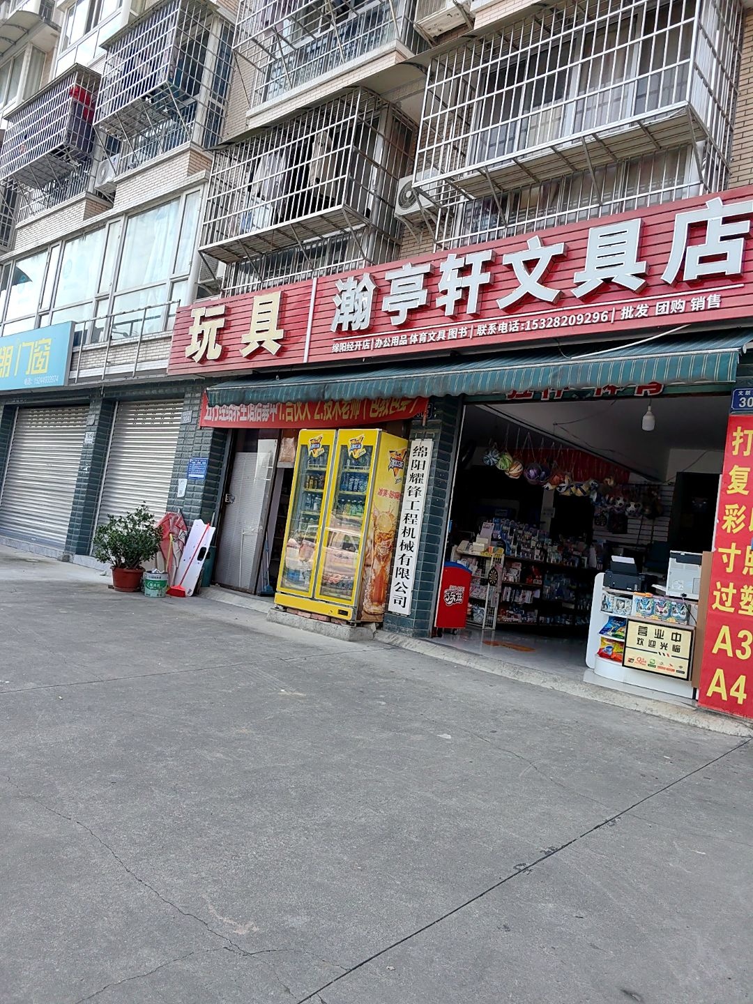 瀚亭轩文具店(绵阳经开店)