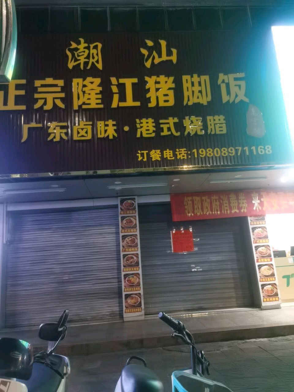 潮汕正宗隆江猪脚饭