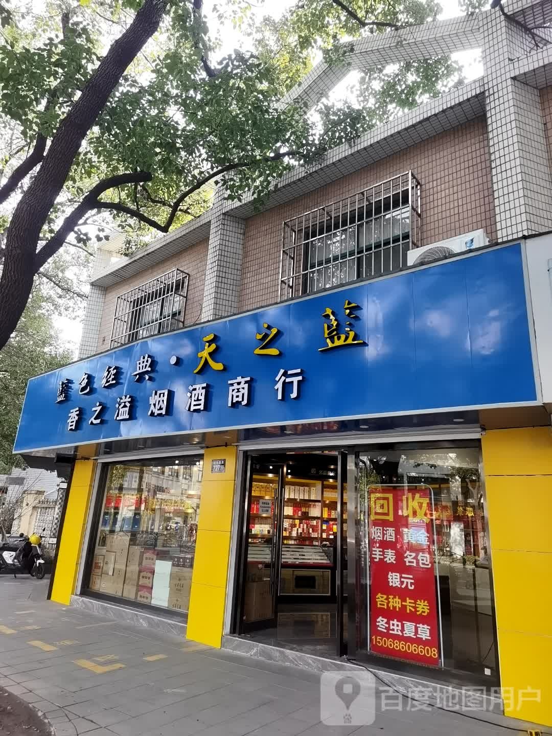 香之溢烟酒精品回收商行