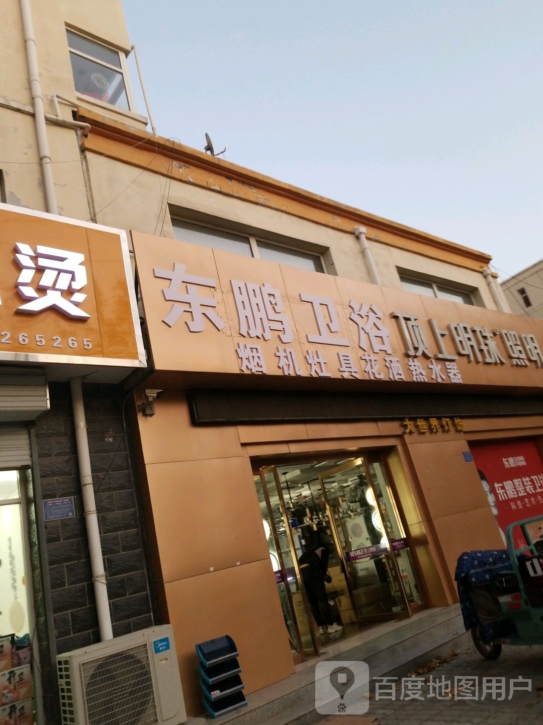 东鹏卫浴(永平路店)