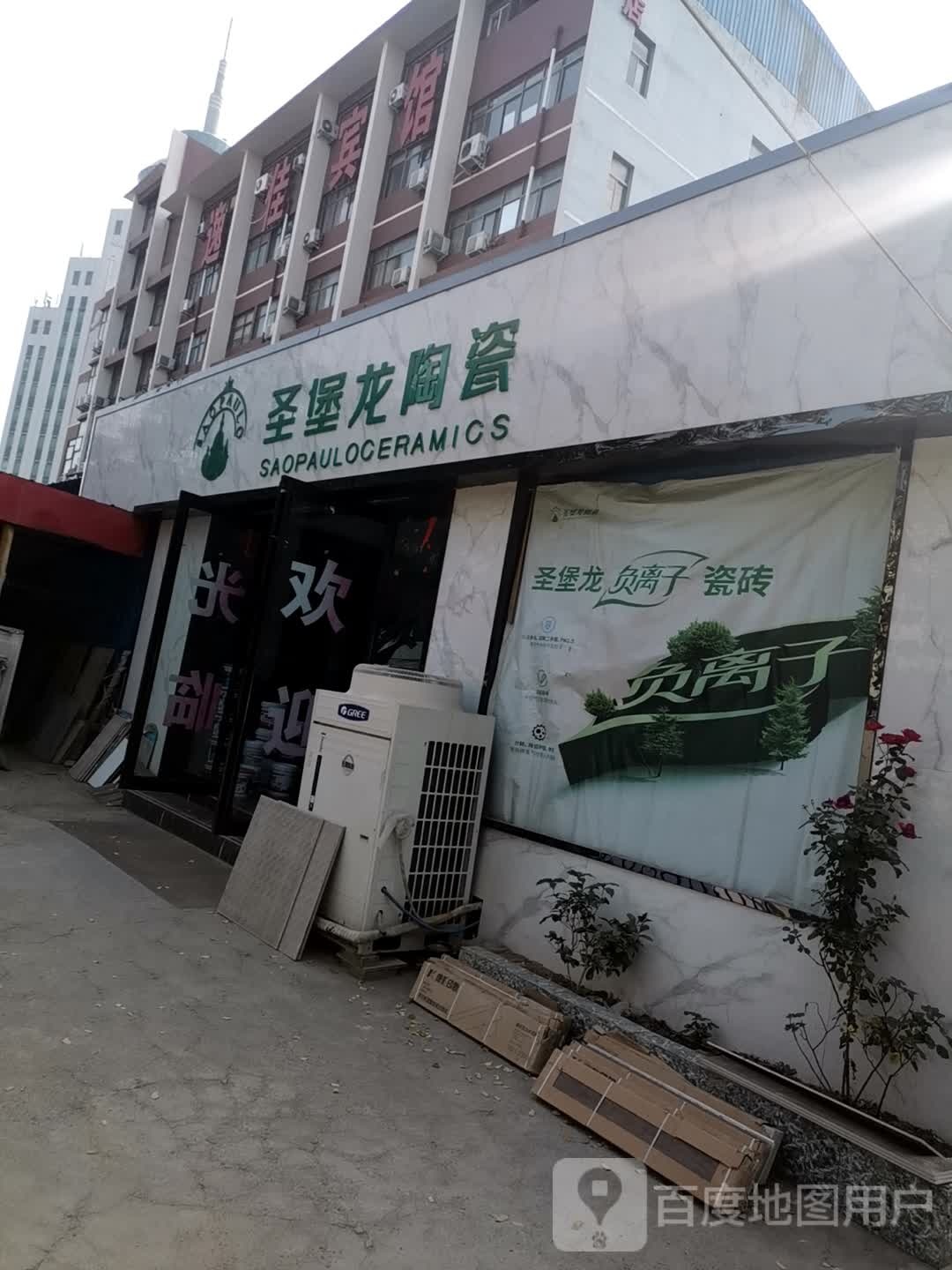 巩义市巩义圣堡龙陶瓷(杜甫路店)