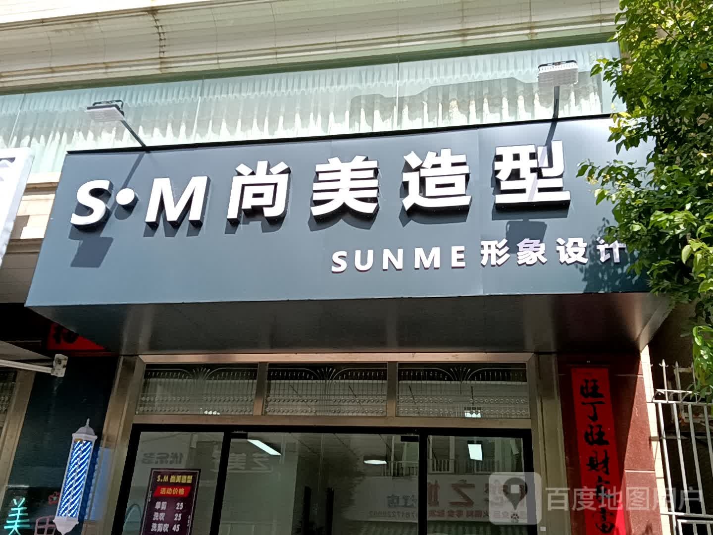 尚美造型(吴川同德城店)
