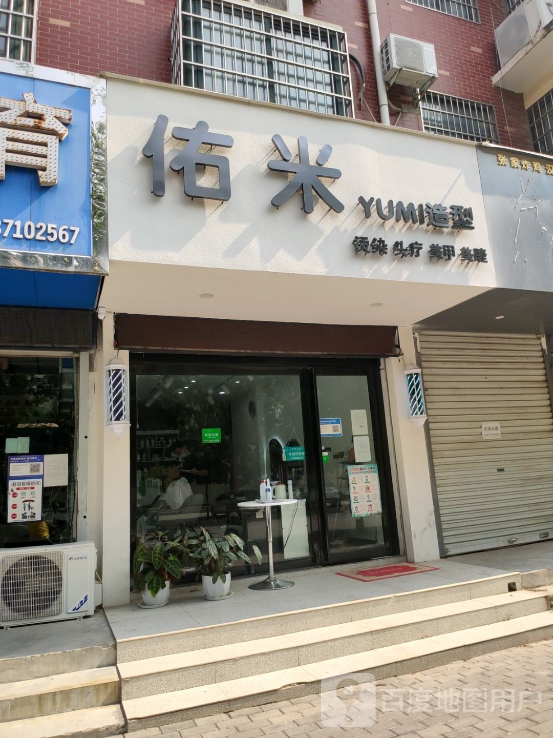 登封市佑米造型(洧河路店)