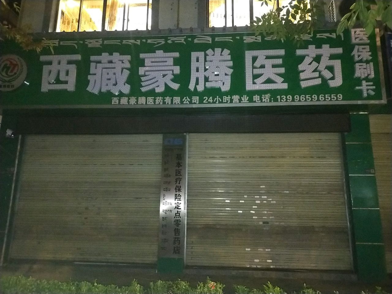 西藏豪腾医药