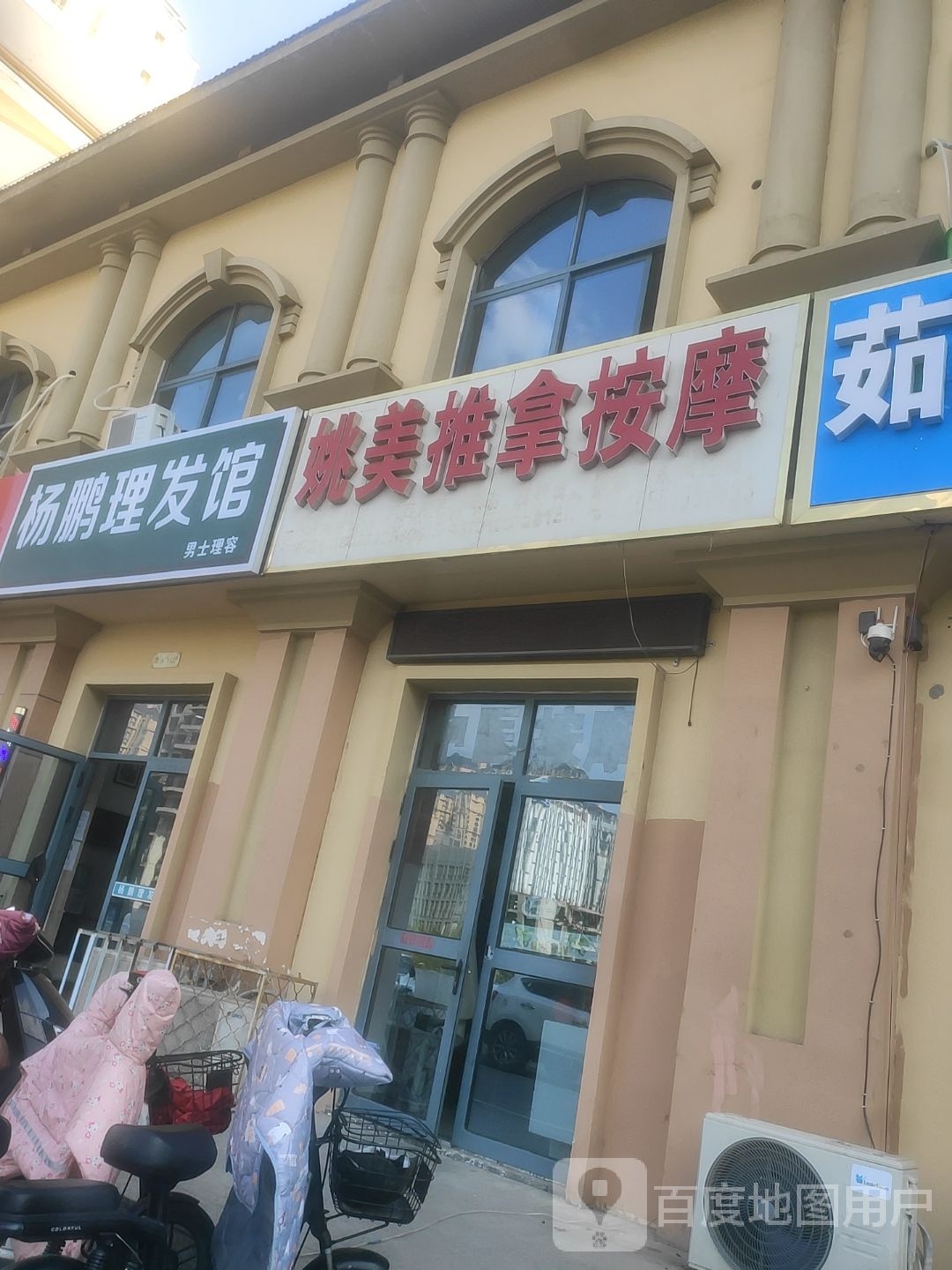 姚美推按摩摩