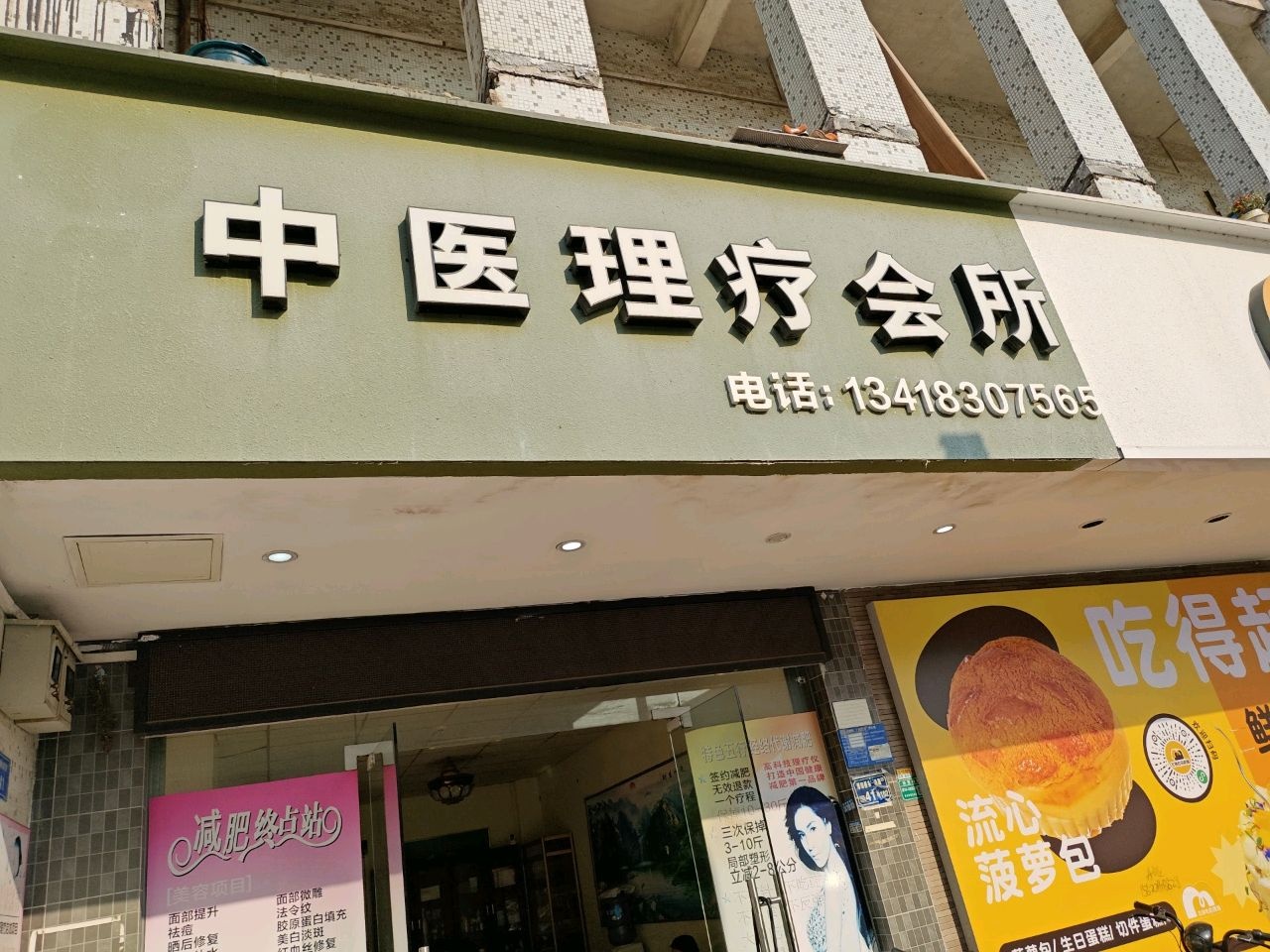 中医理疗会所