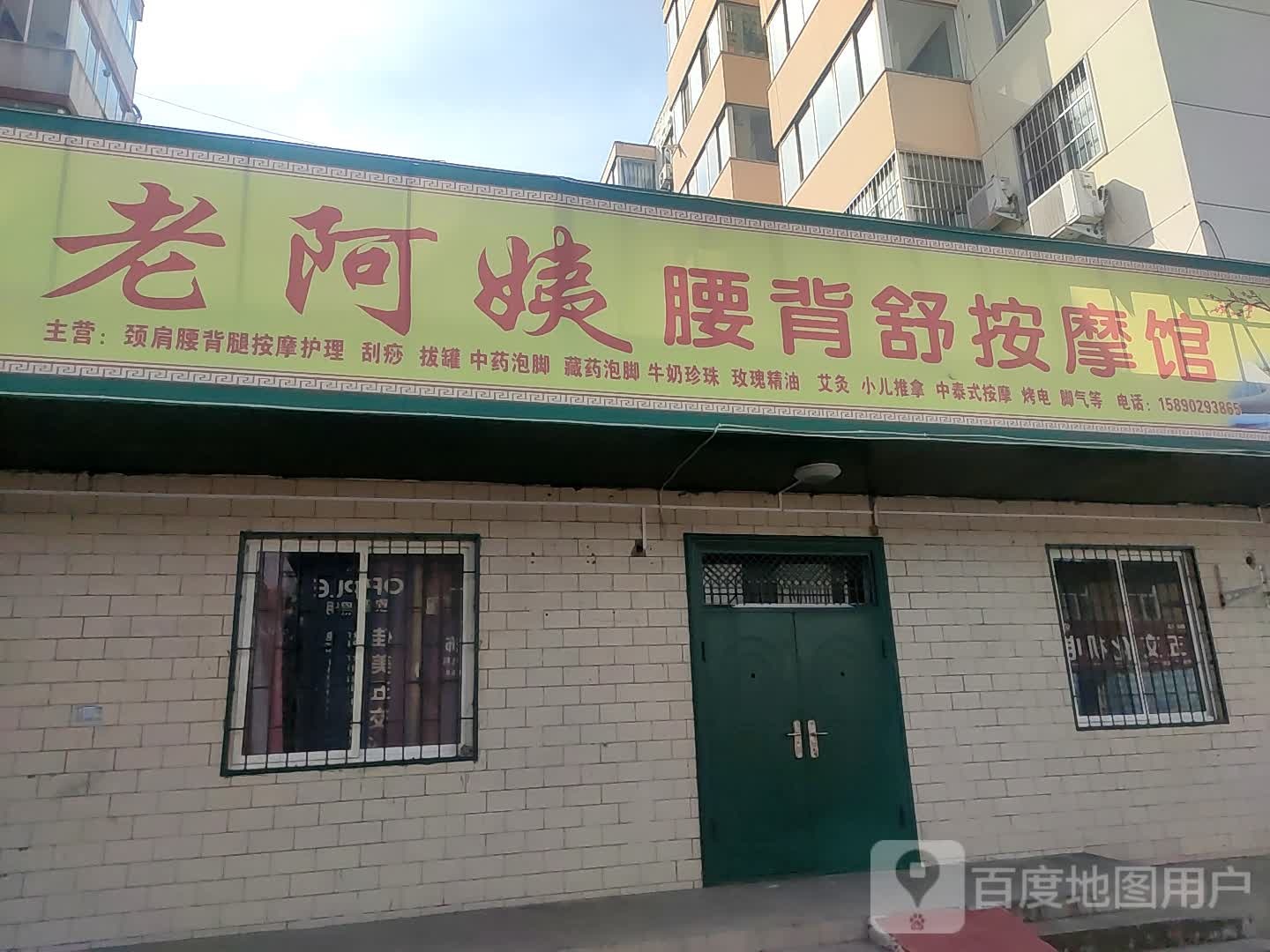 老阿姨腰背寿按摩馆