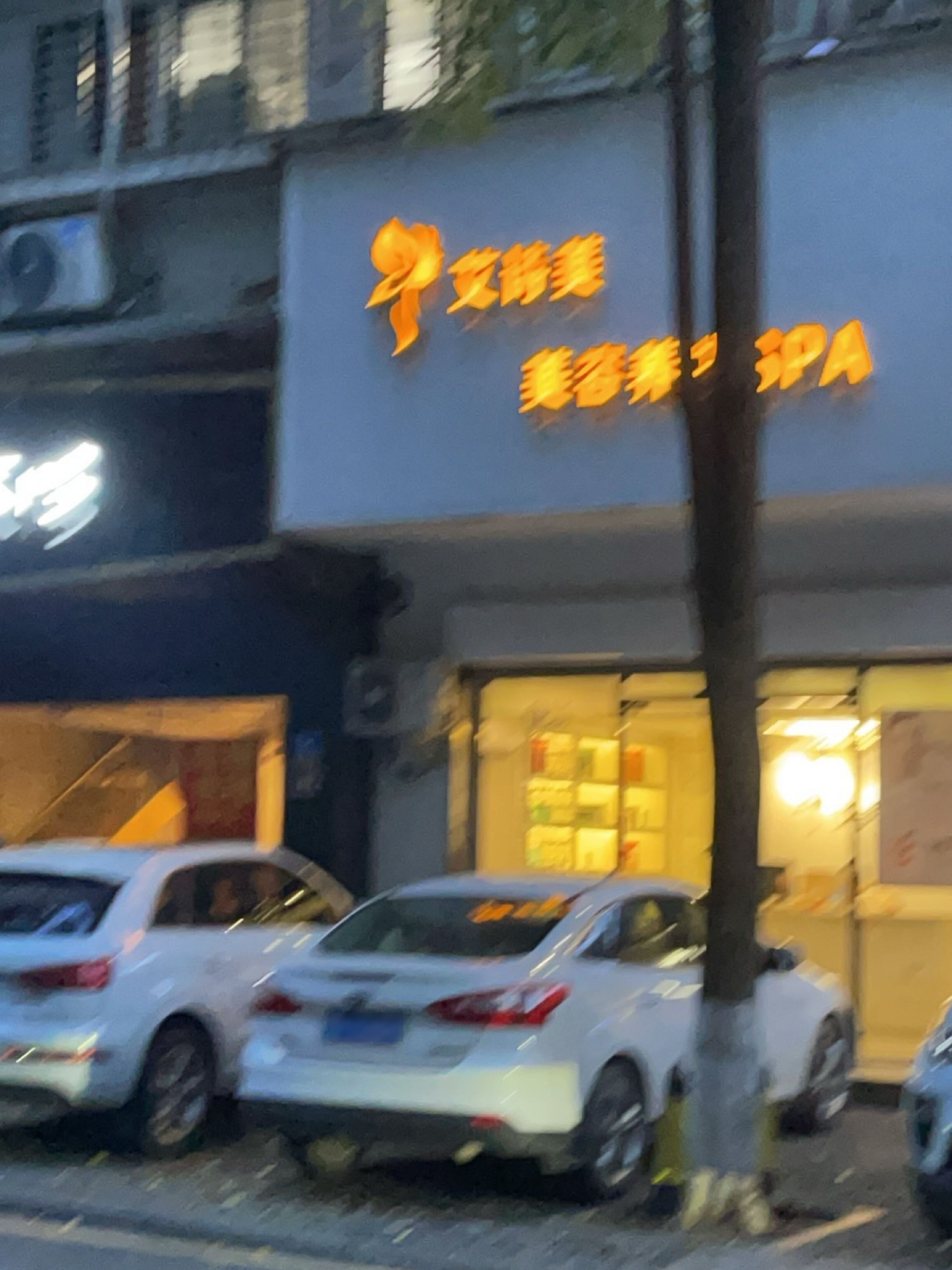 艾诗美美容养生SPA