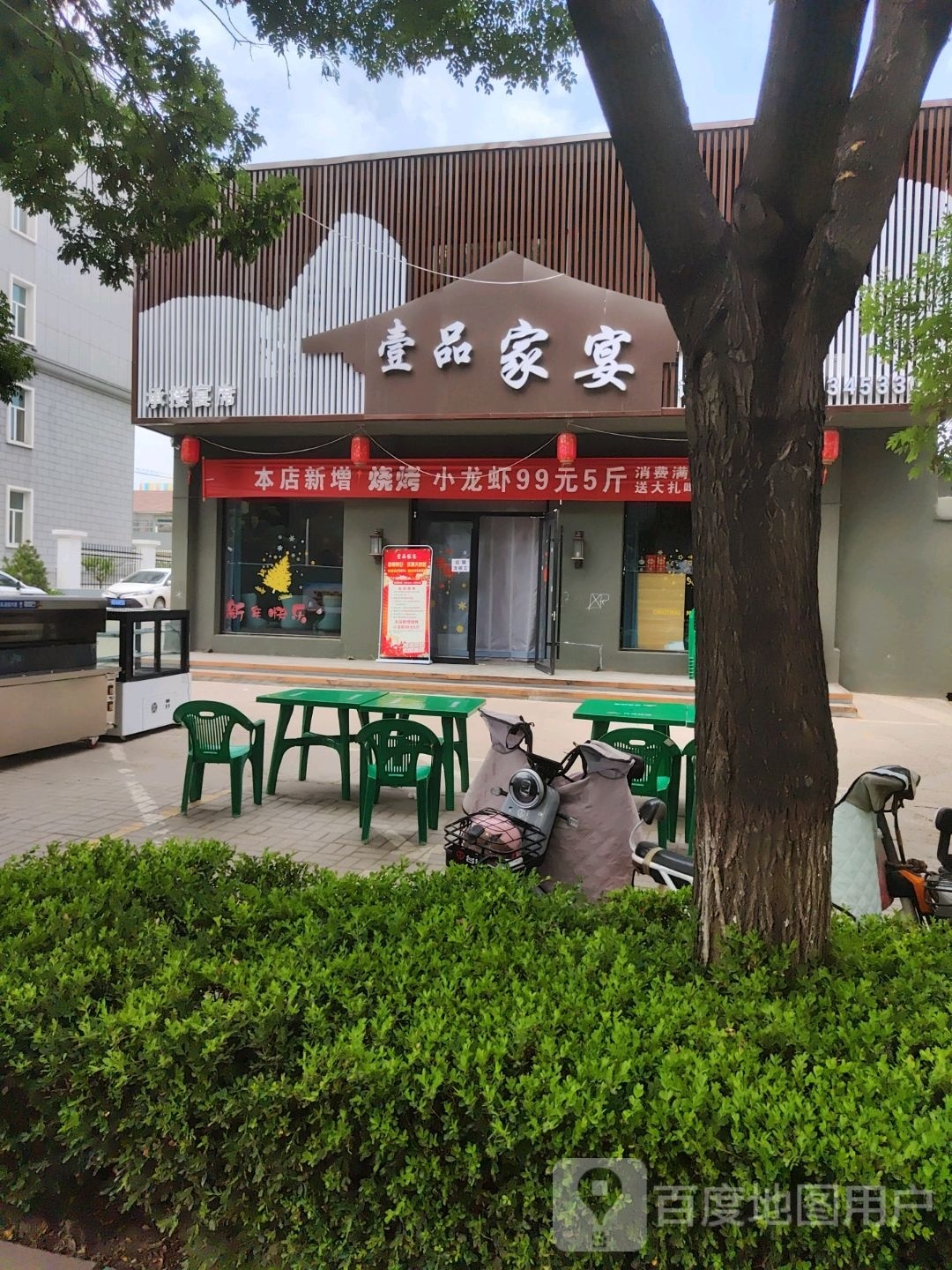 壹品家宴