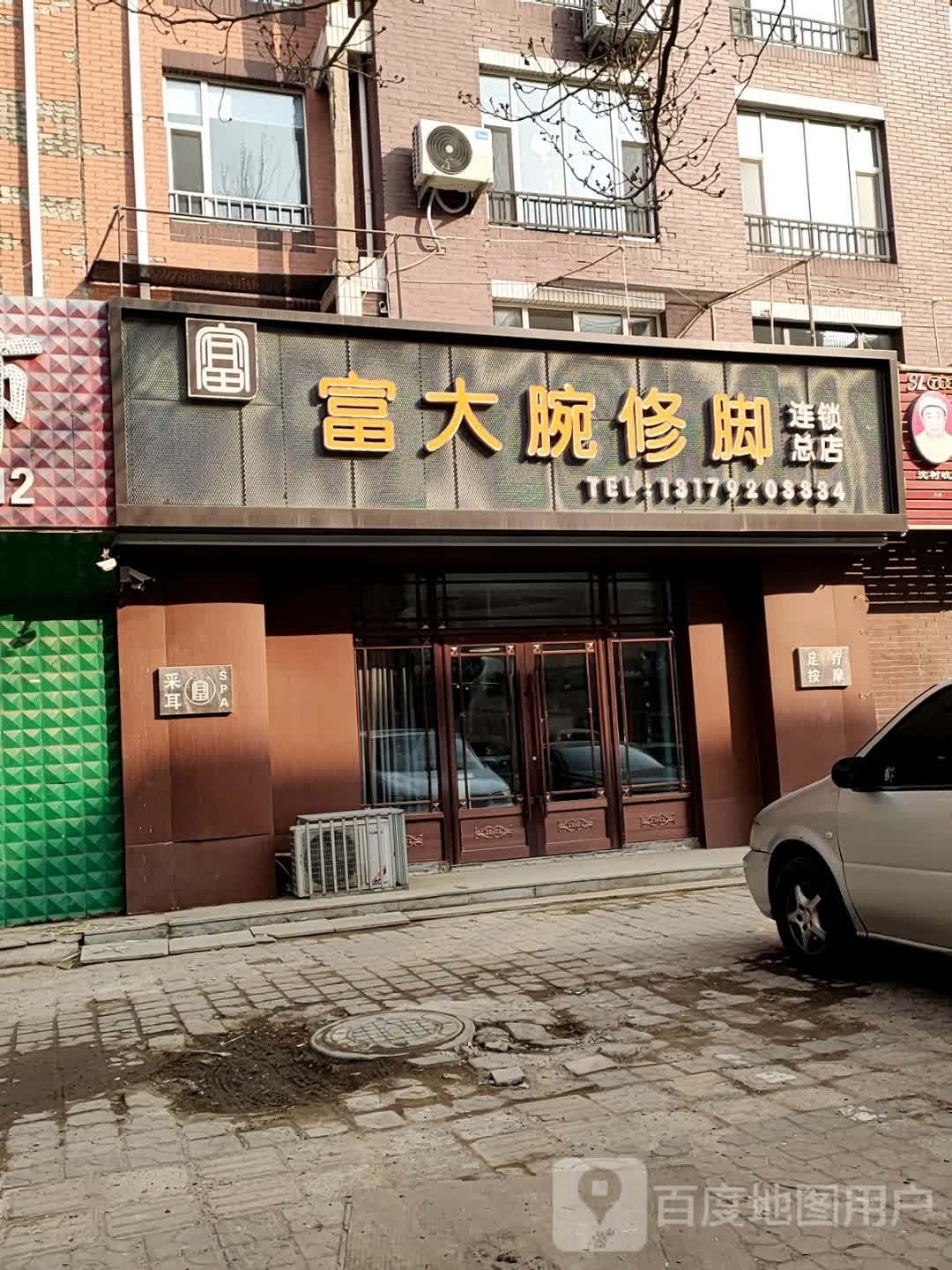 富大腕修脚(总店)