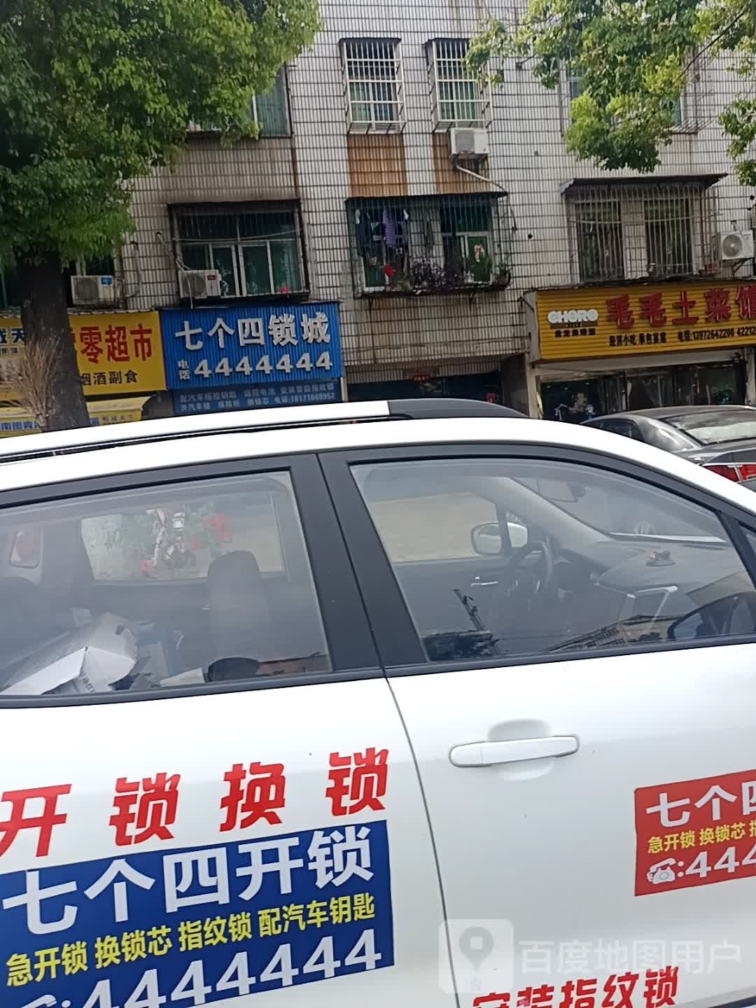 七个四锁城(楚王城大道店)