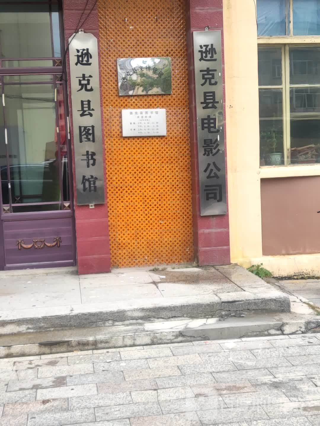 逊克县图书馆