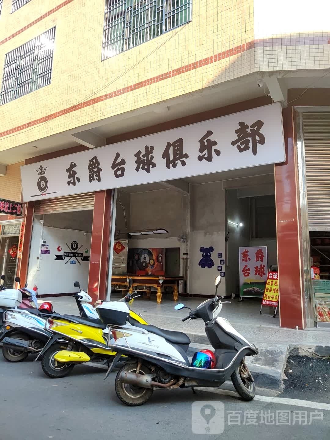 东爵台球俱乐部
