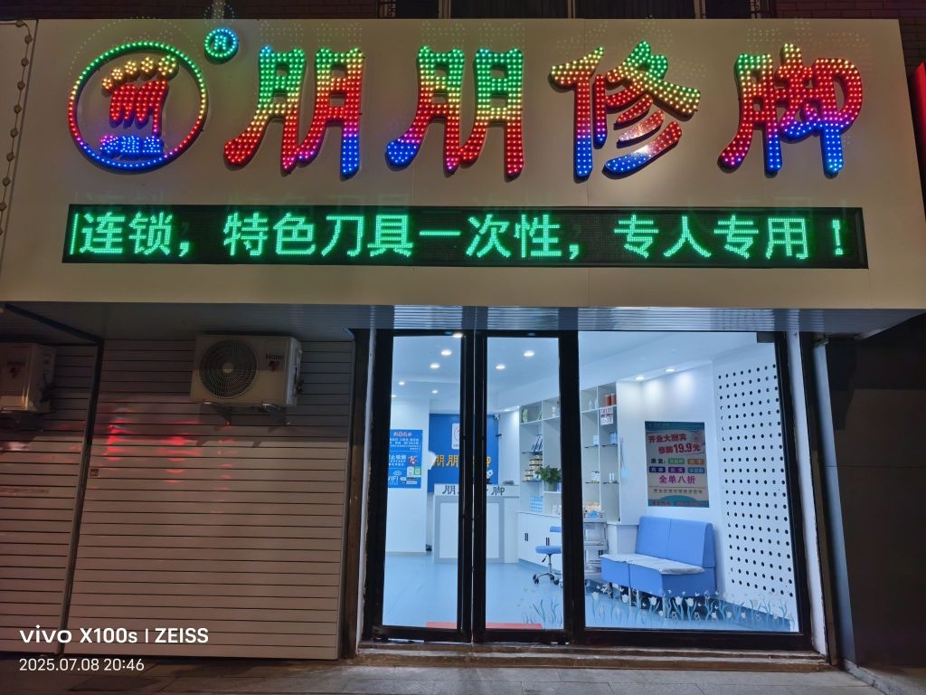 朋朋修脚农安店