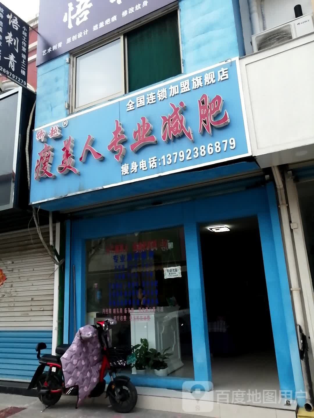 城言瘦美人专业减肥(太平西路百货大楼店)