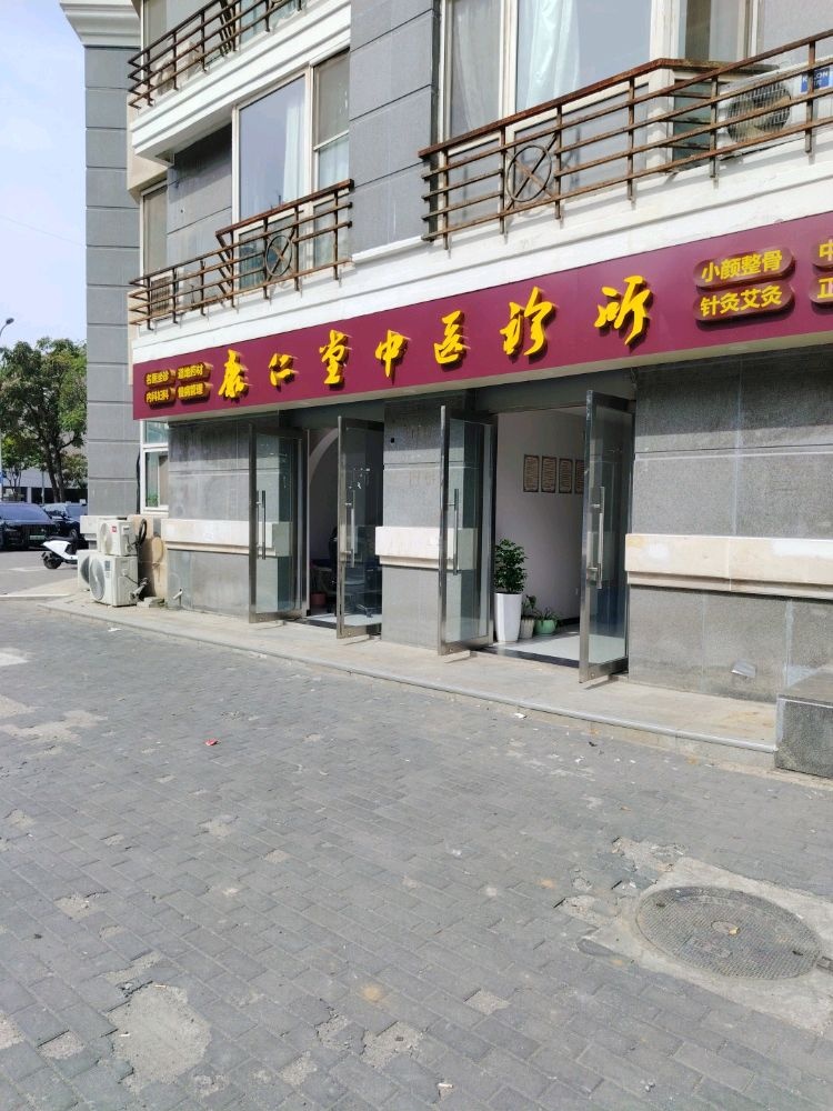 康仁堂中医诊所针灸艾灸