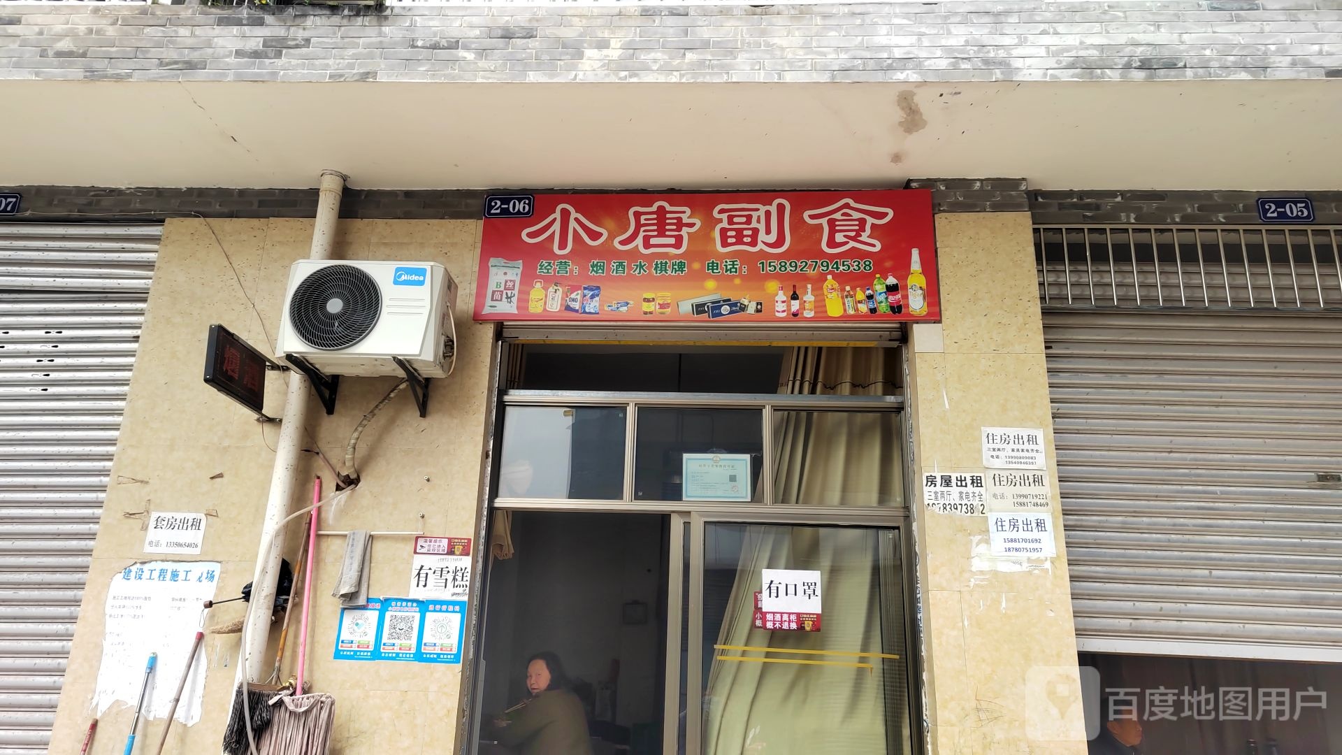小唐副食(烟)
