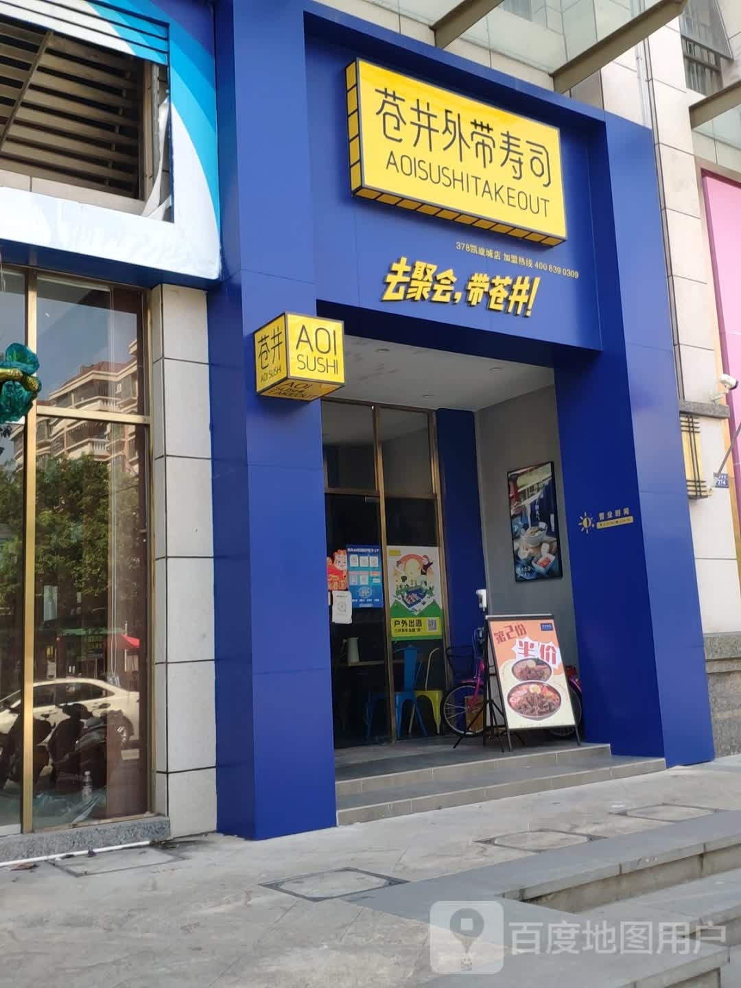 苍井外带寿司(凯旋广场店)