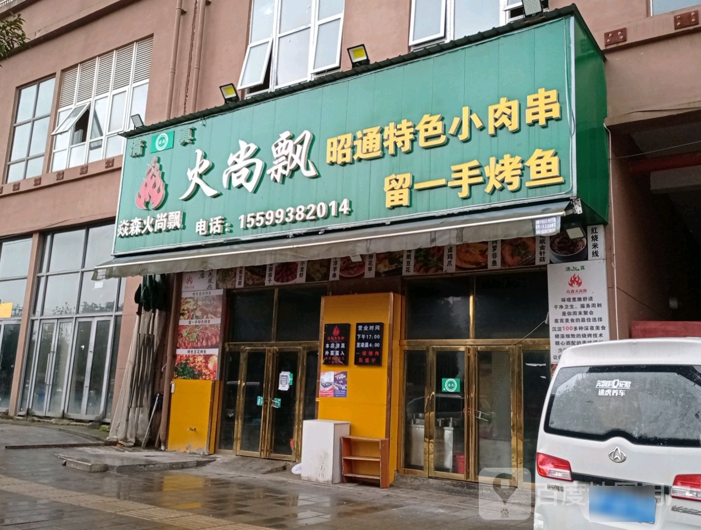 火尚飘旺通特色小肉串(小康馨区店)
