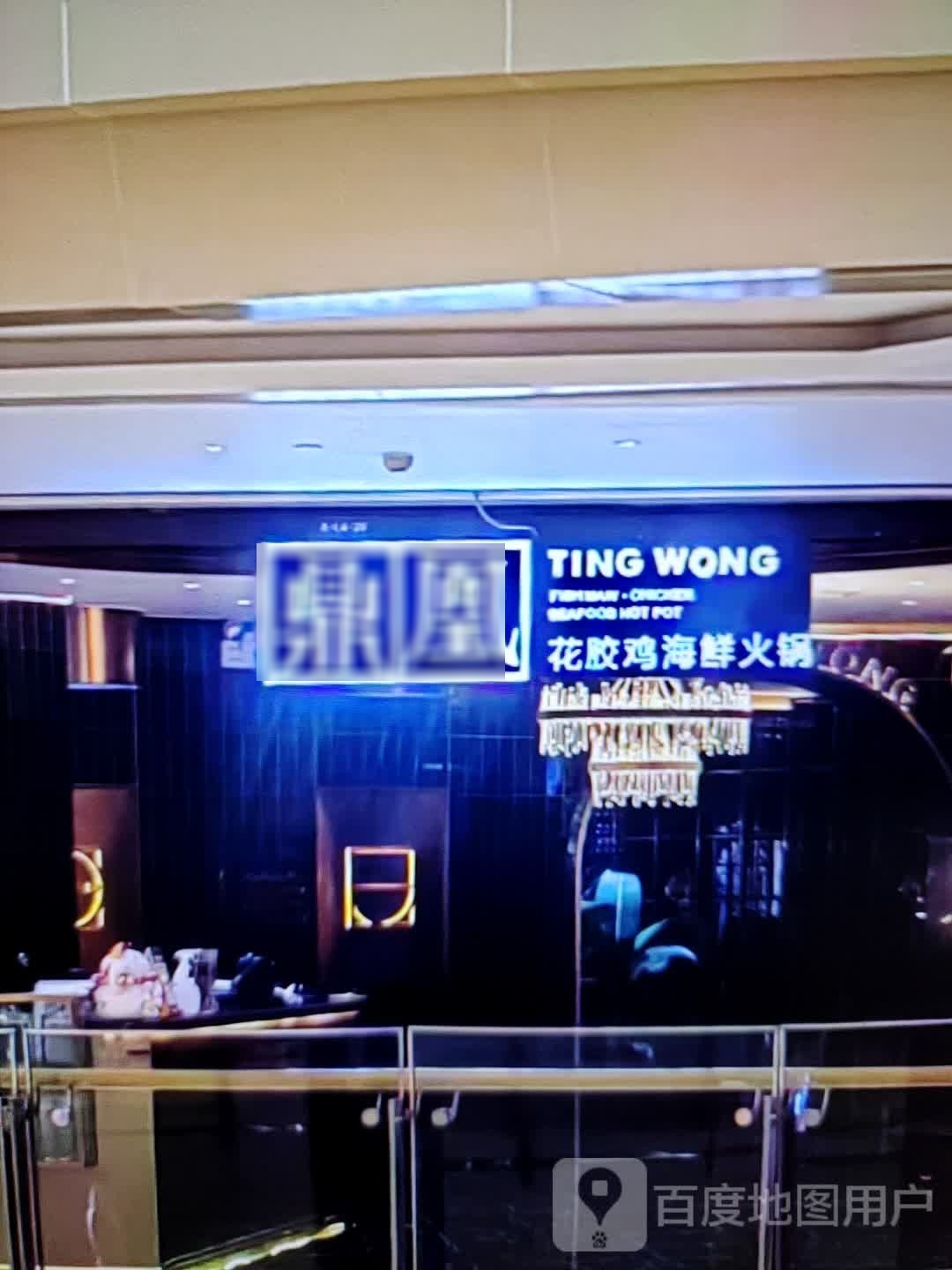 鼎凰花胶鸡海鲜火锅(梅河路店)