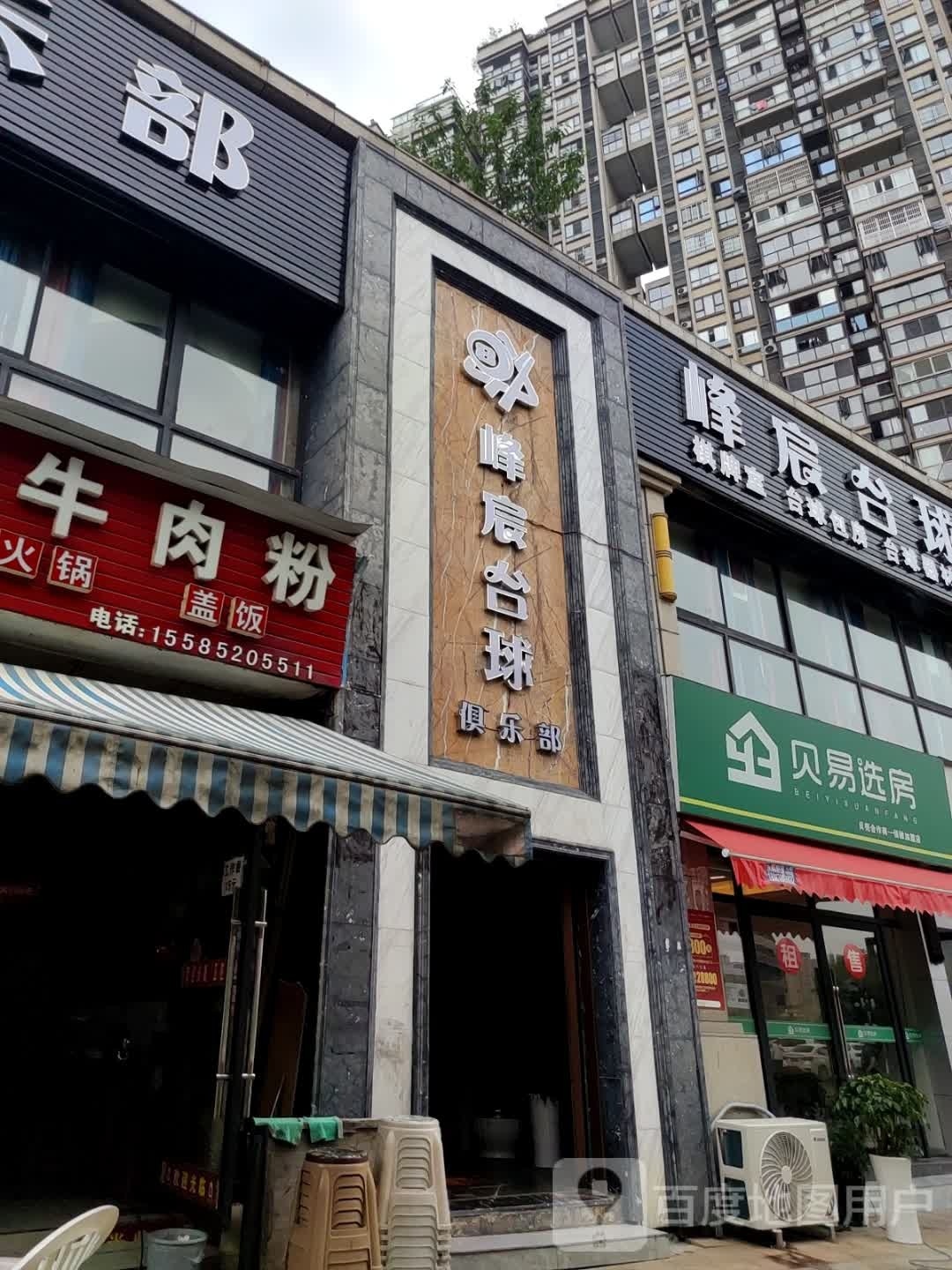 峰宸台球室