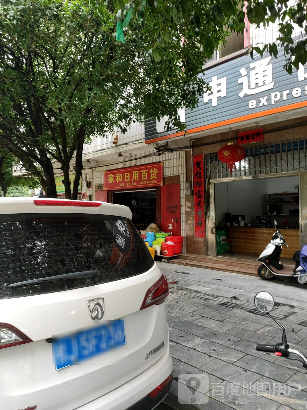 家和日用百华