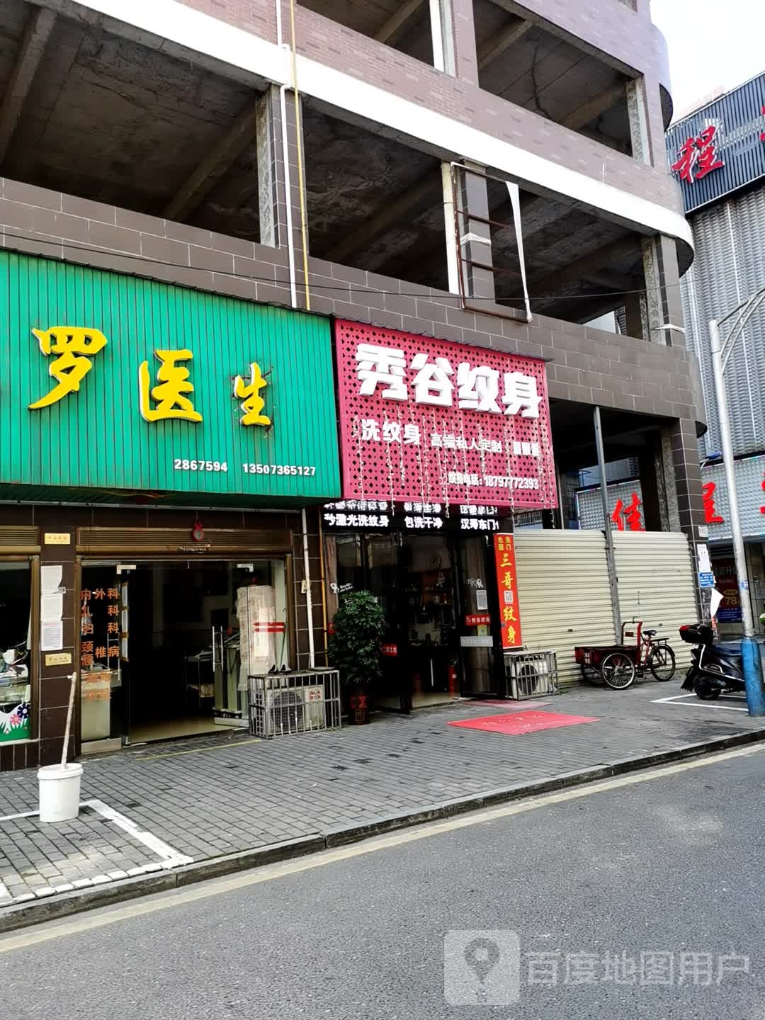 秀谷纹身店