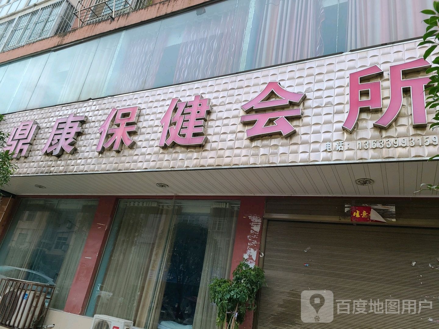 鼎康保健会所