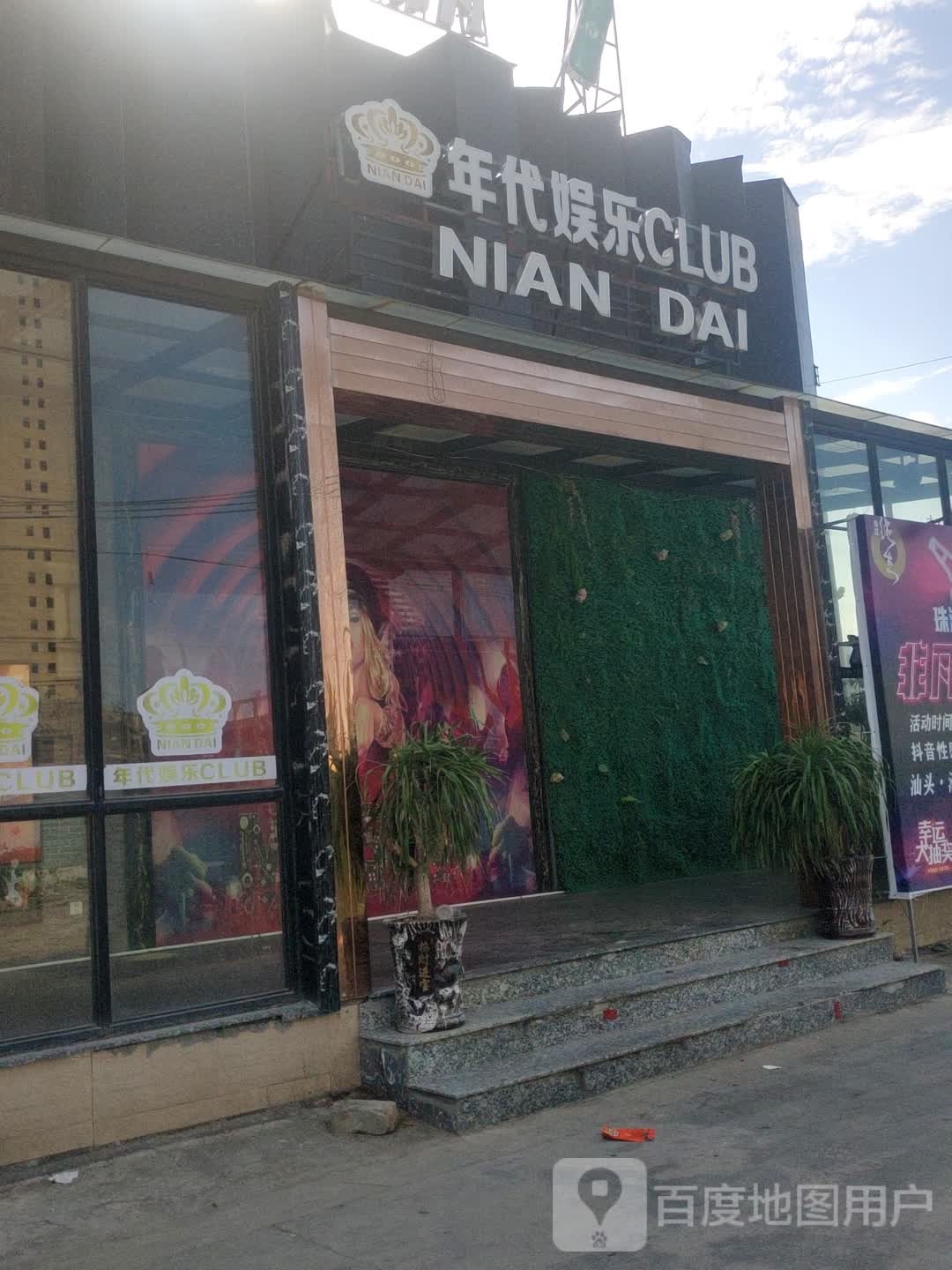 年代娱乐CLUB