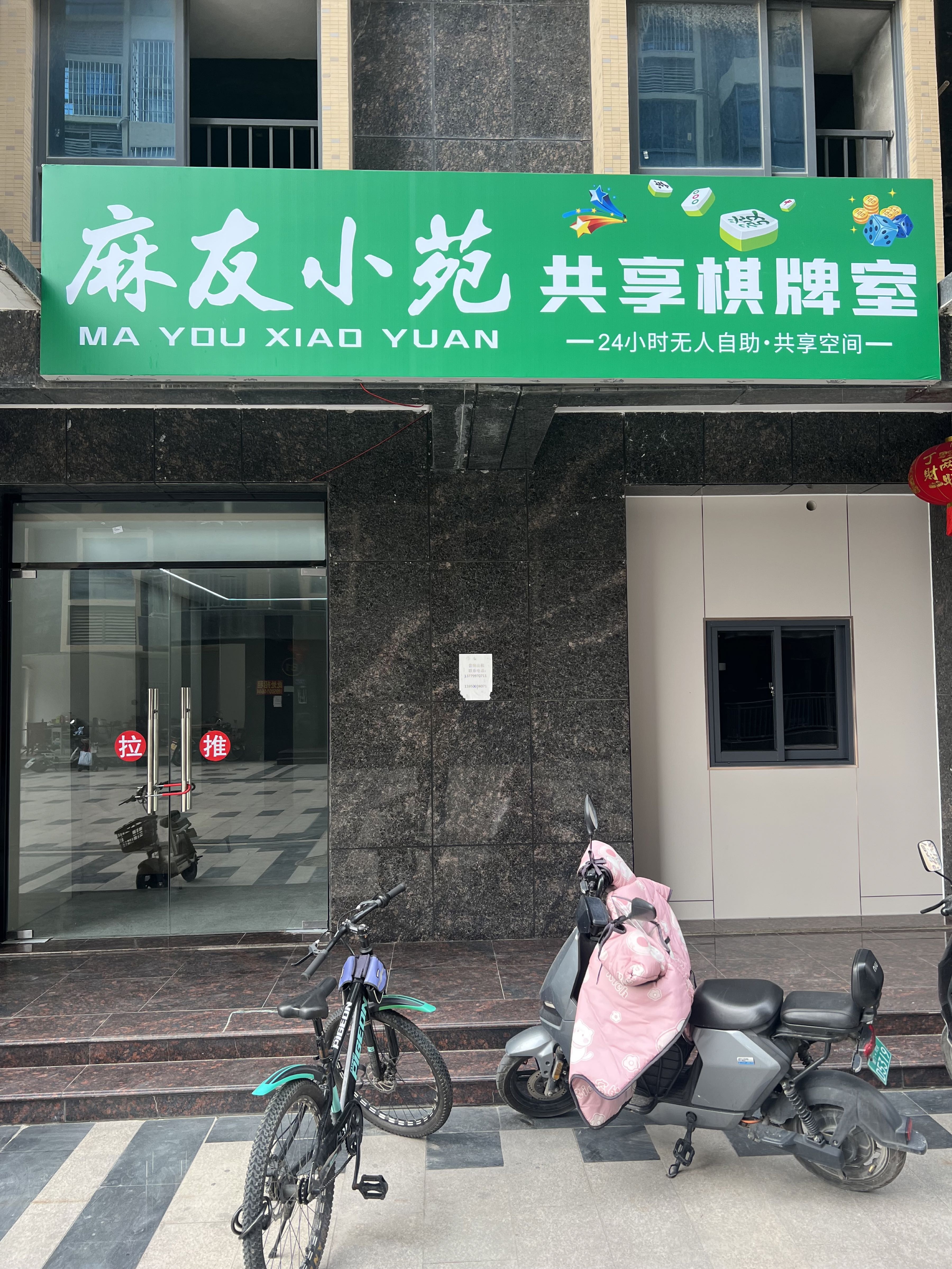 麻友小苑共享棋牌室