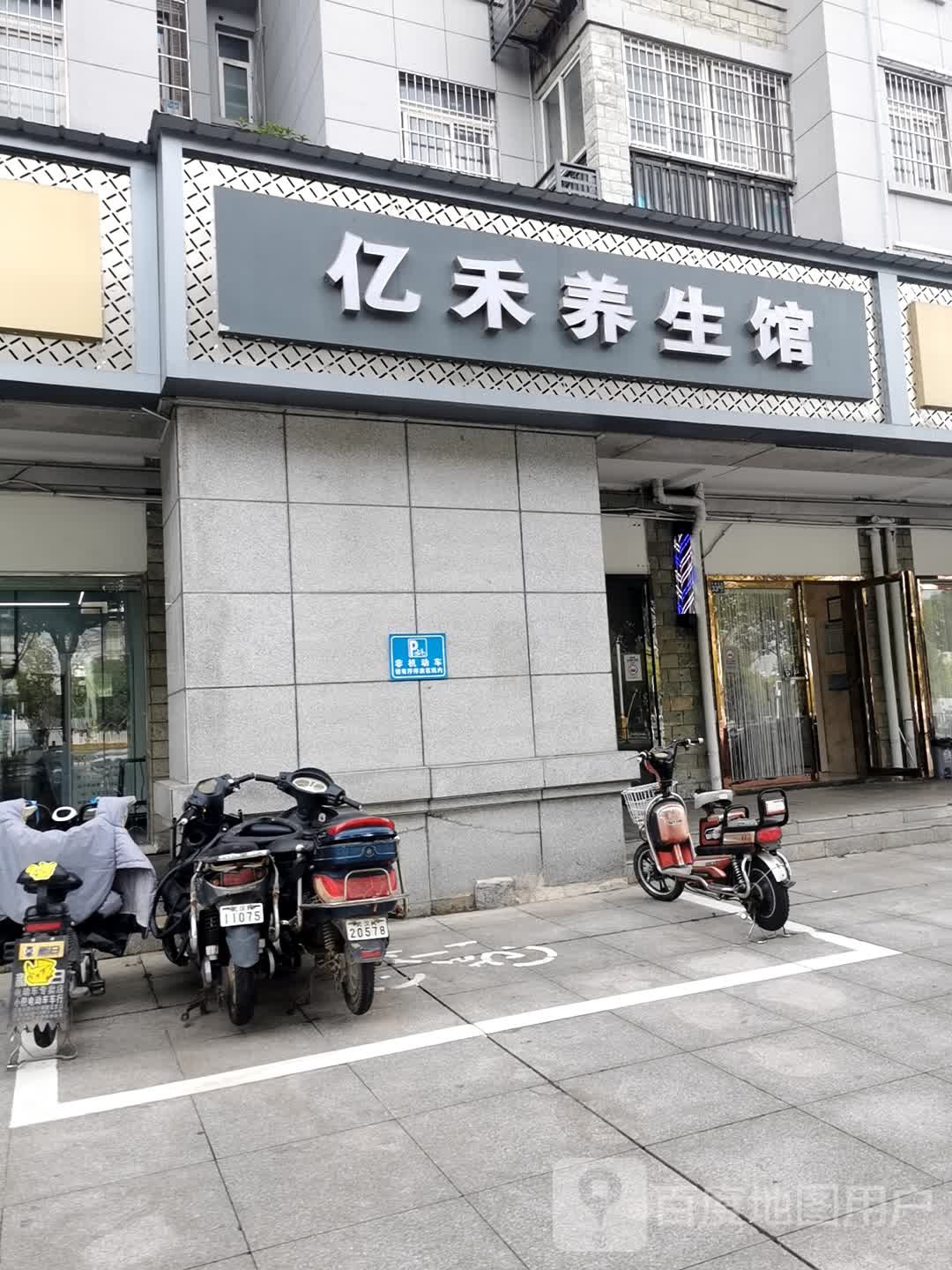 亿禾养生馆(宁康园店)