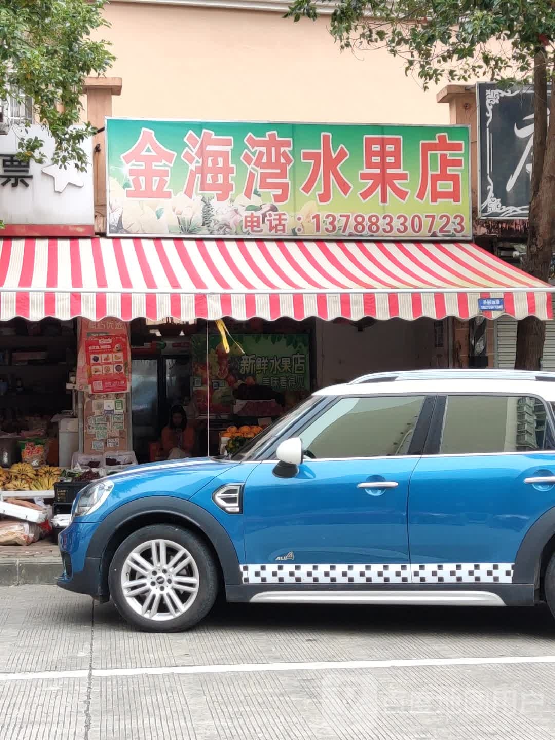 金海湾水果店